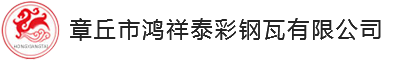 章丘市鸿祥泰彩钢瓦有限公司 